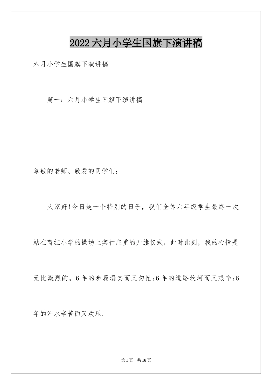 2024六月小学生国旗下演讲稿_第1页