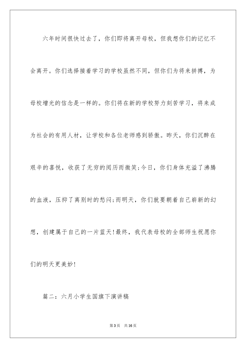 2024六月小学生国旗下演讲稿_第3页