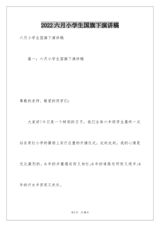 2024六月小学生国旗下演讲稿