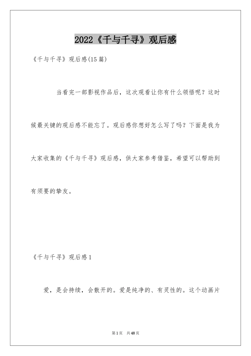 2024《千与千寻》观后感_37_第1页