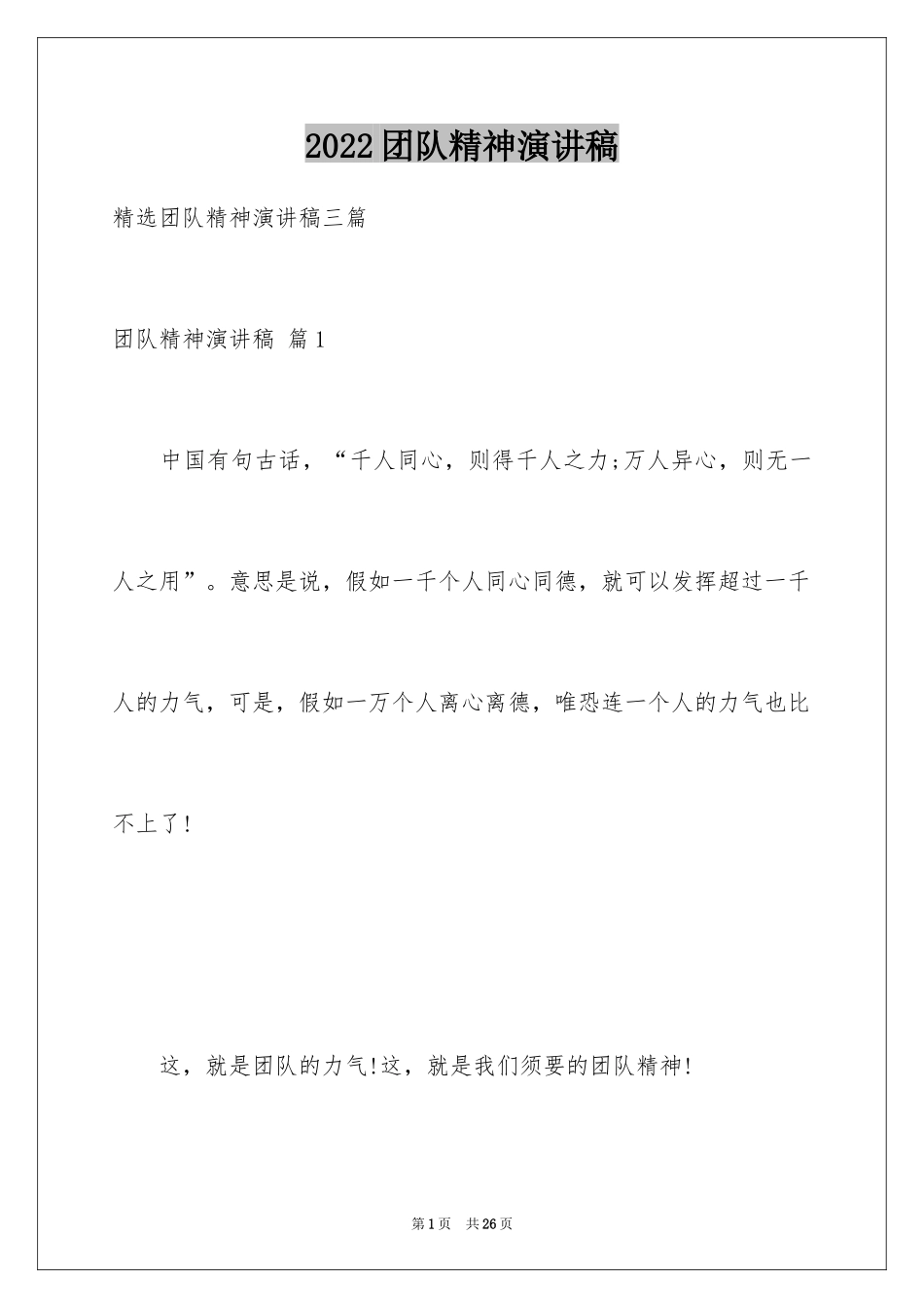 2024团队精神演讲稿_209_第1页