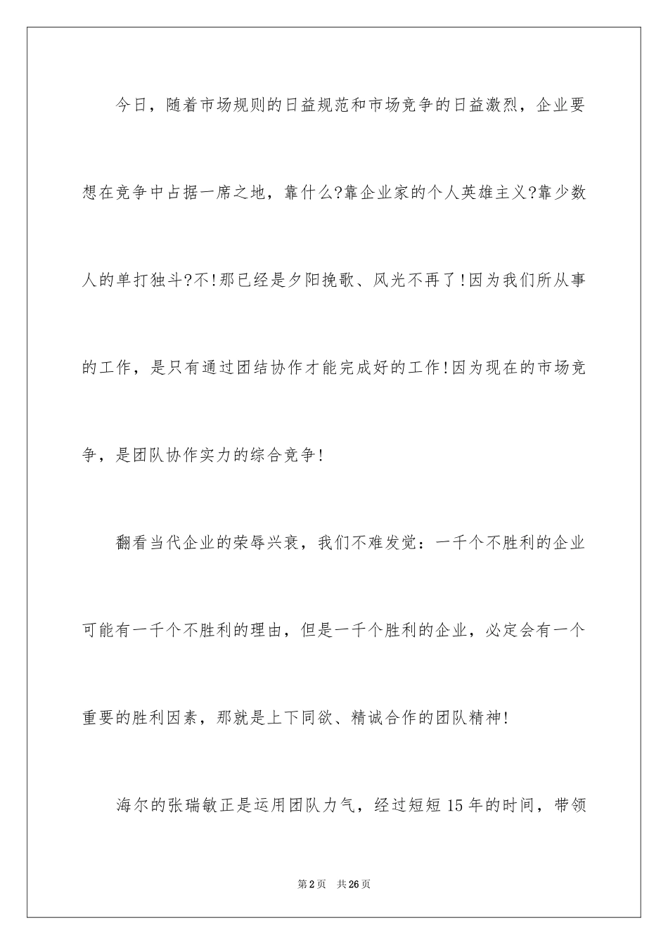 2024团队精神演讲稿_209_第2页