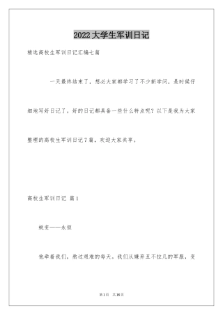 2024大学生军训日记_10