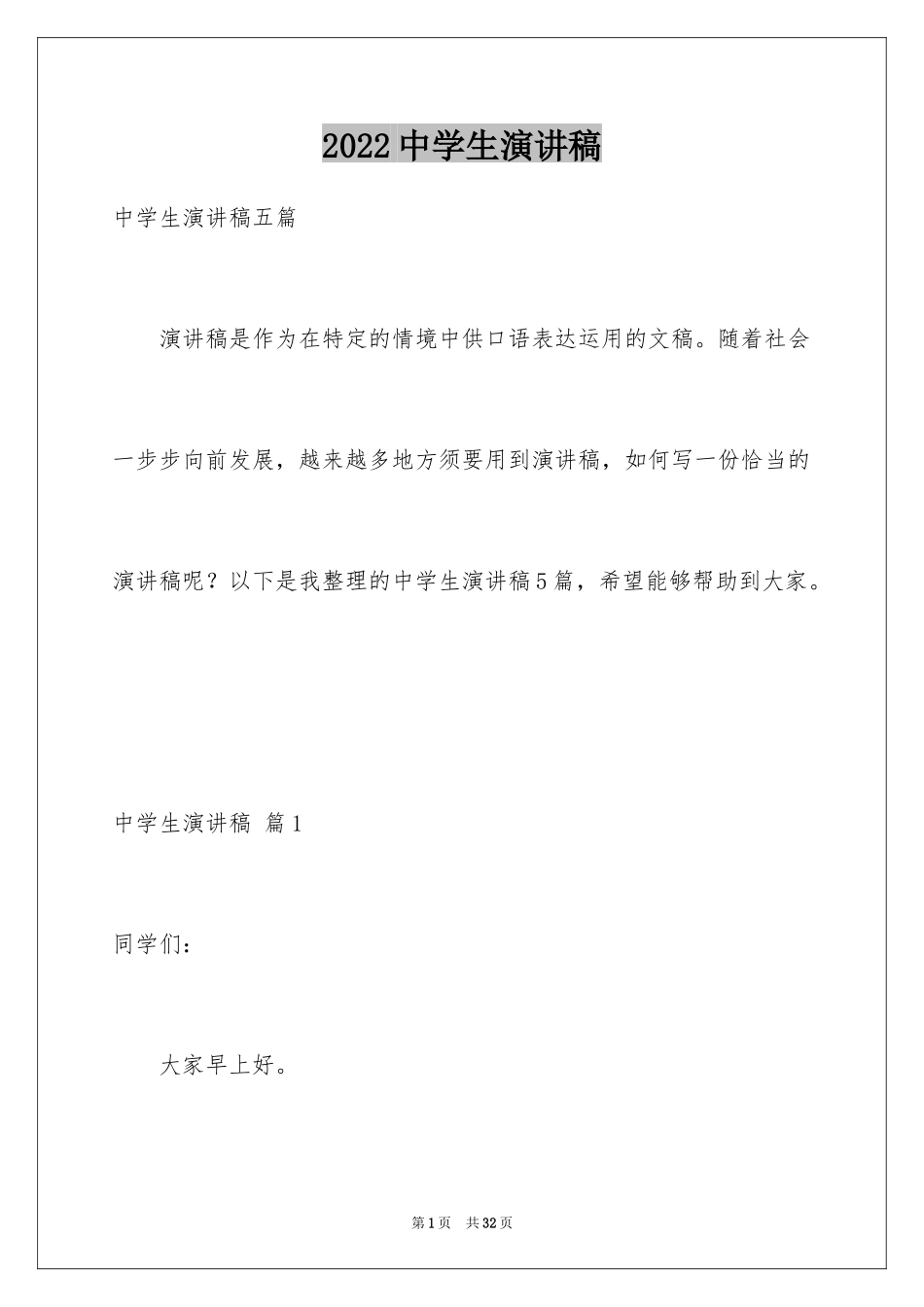 2024中学生演讲稿_1328_第1页