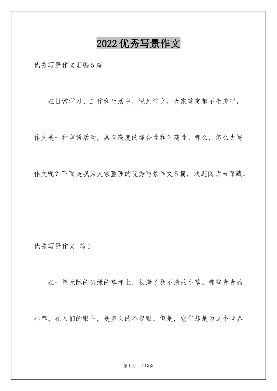 2024优秀写景作文_69_第1页