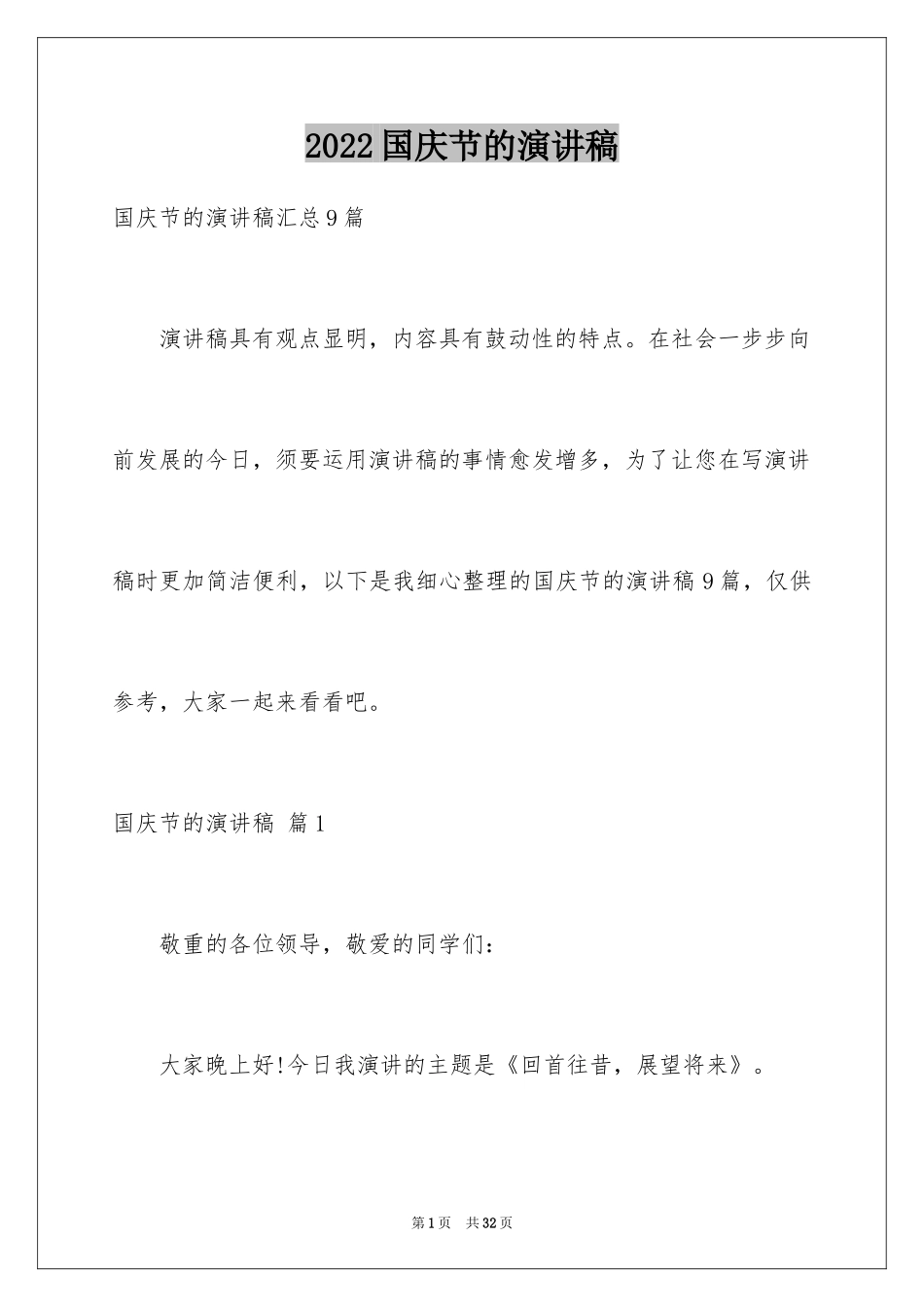 2024国庆节的演讲稿_326_第1页