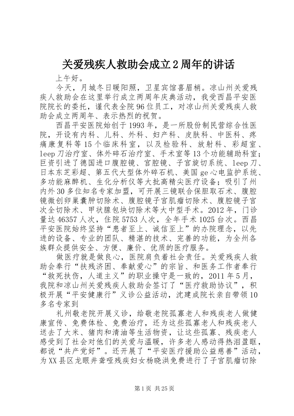 关爱残疾人救助会成立2周年的讲话发言_1_第1页