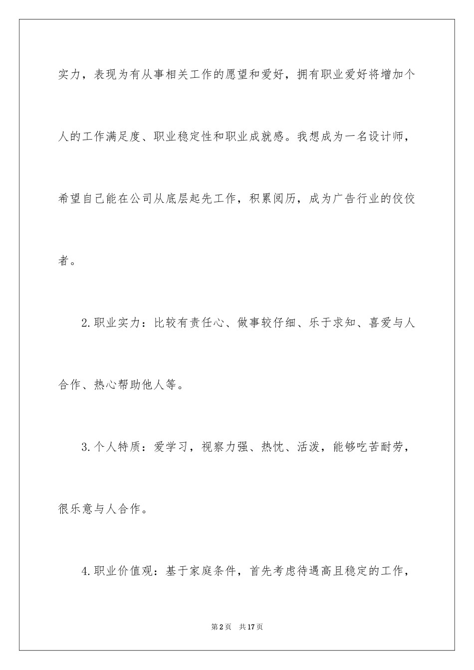 2024个人职业规划_83_第2页