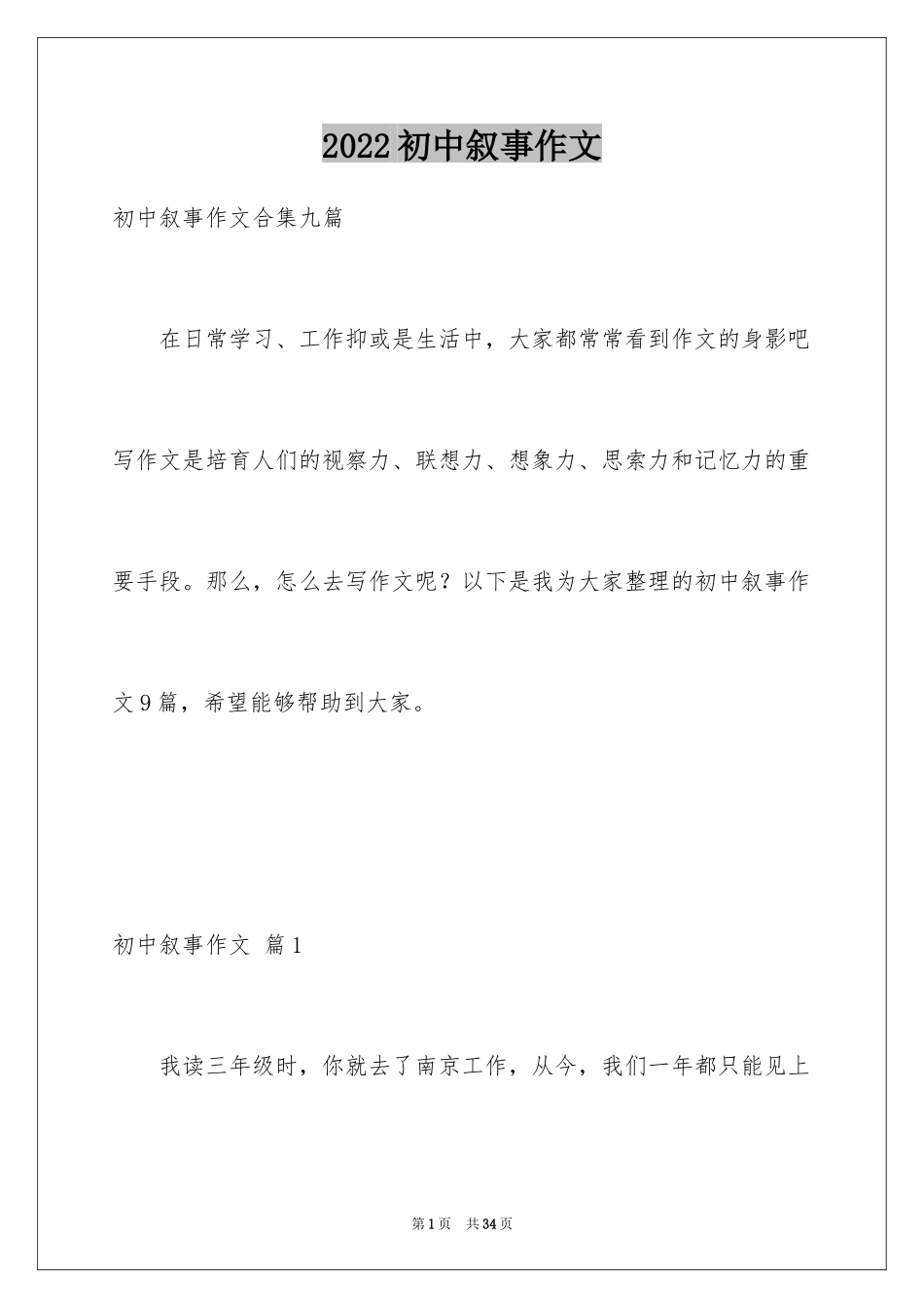 2024初中叙事作文_68_第1页