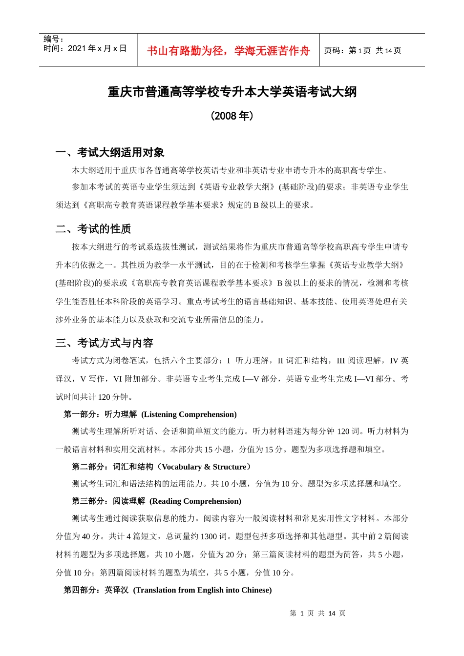 08年专升本考试大纲doc-重庆电力高等专科学校_第1页