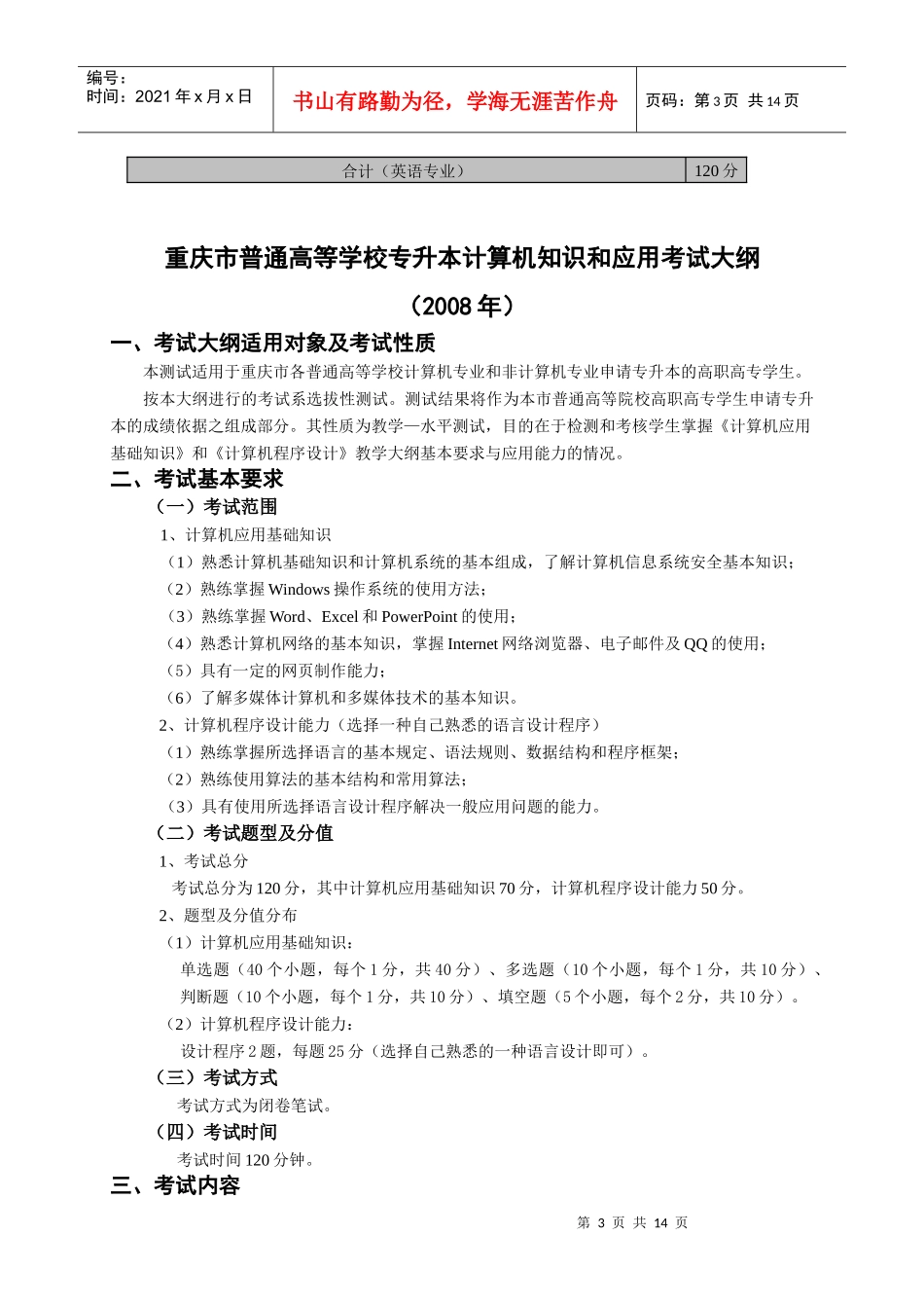 08年专升本考试大纲doc-重庆电力高等专科学校_第3页