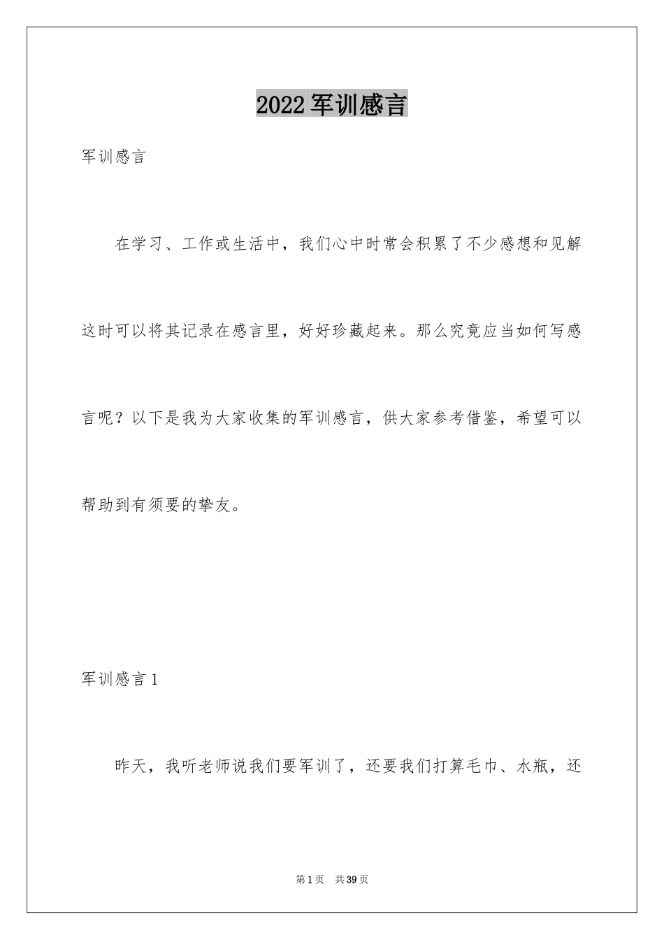 2024军训感言_19_第1页