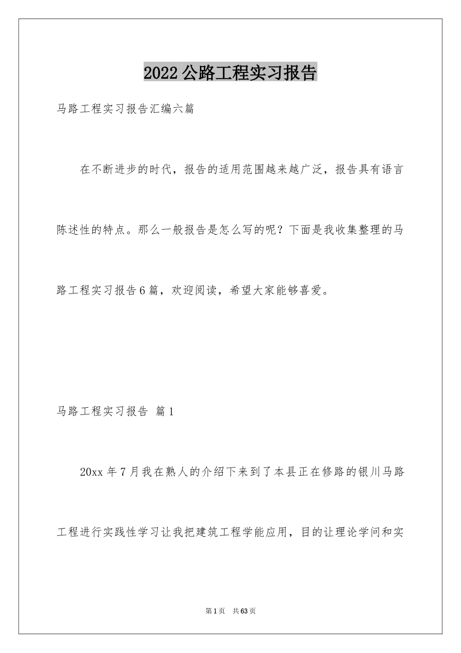 2024公路工程实习报告_1_第1页