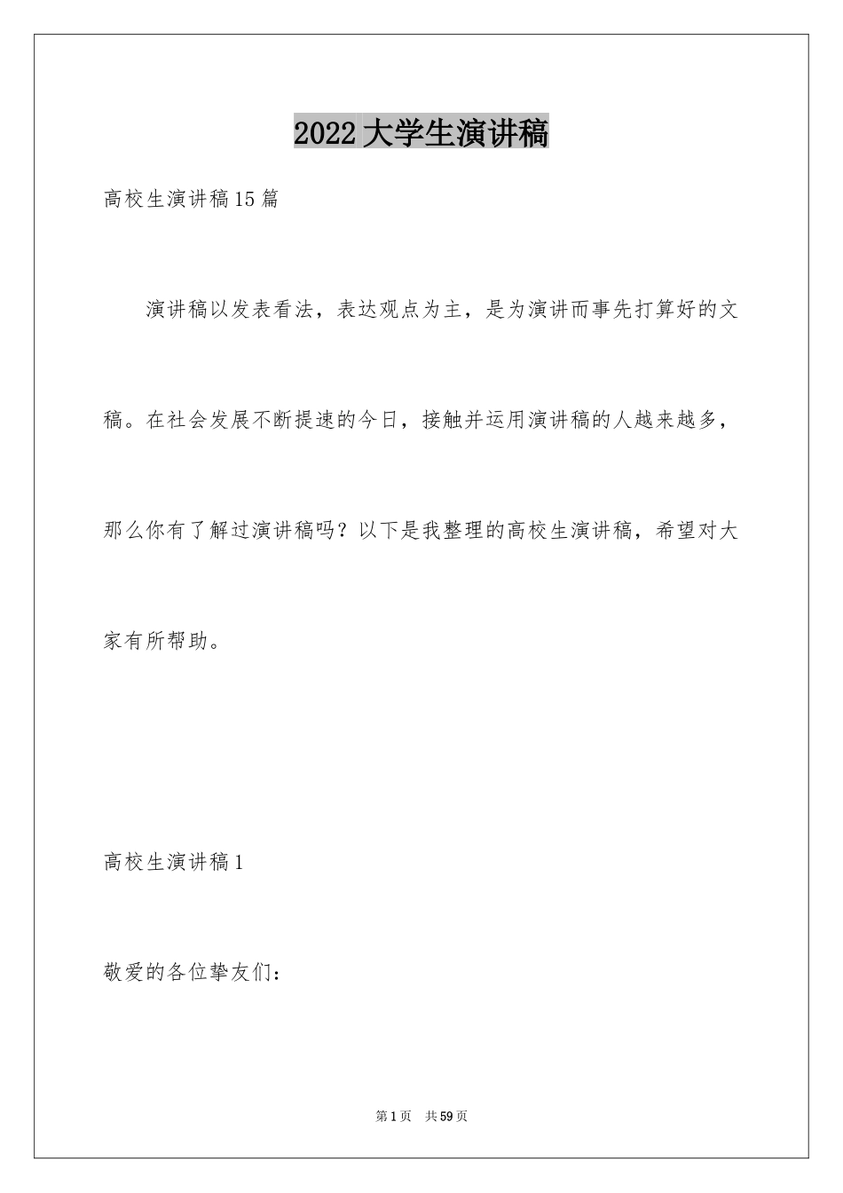 2024大学生演讲稿_1765_第1页