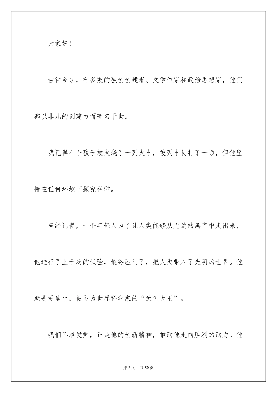 2024大学生演讲稿_1765_第2页