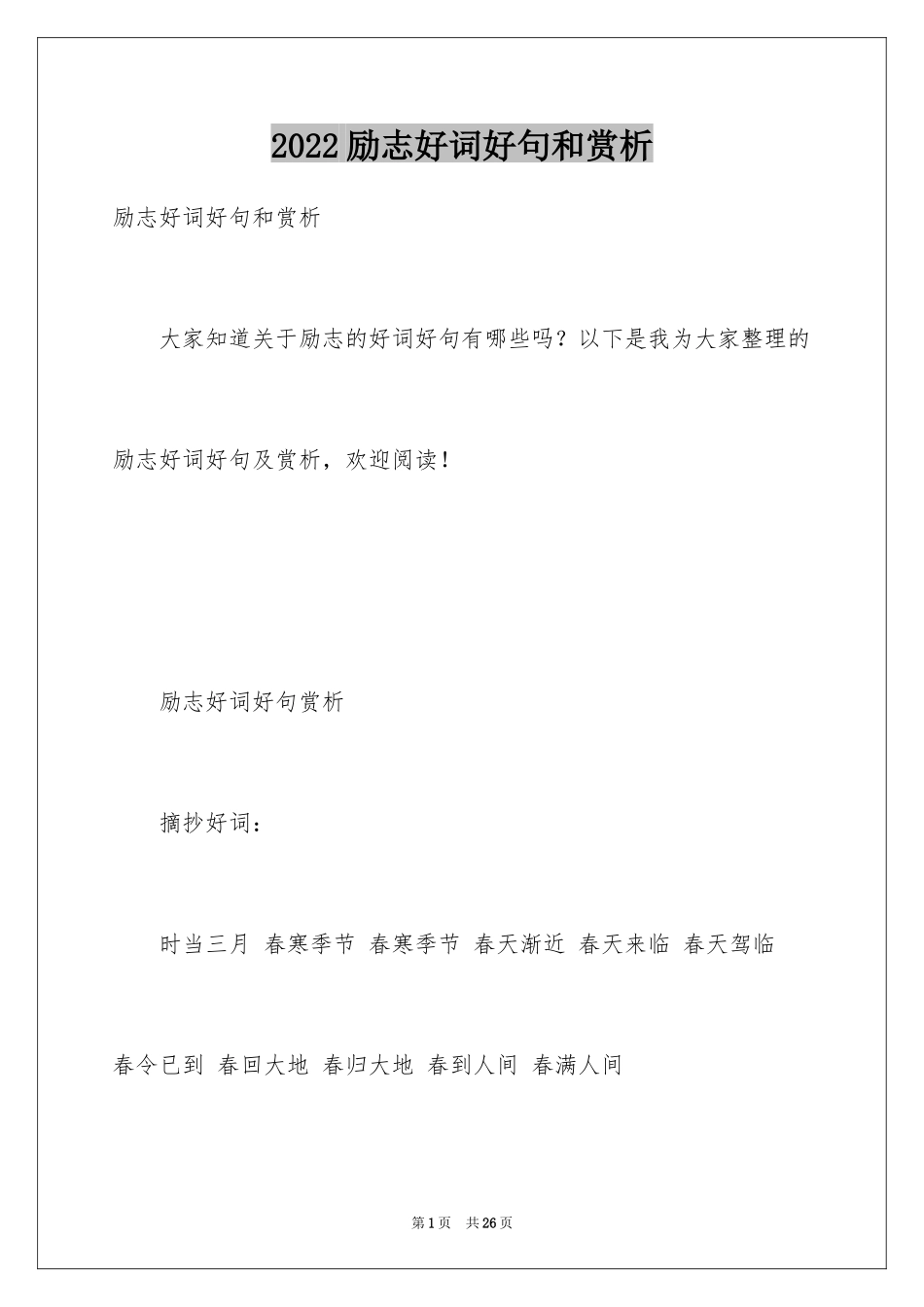 2024励志好词好句和赏析_第1页