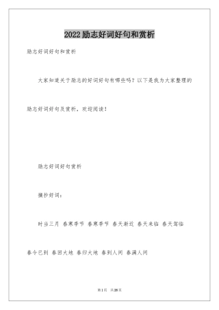 2024励志好词好句和赏析