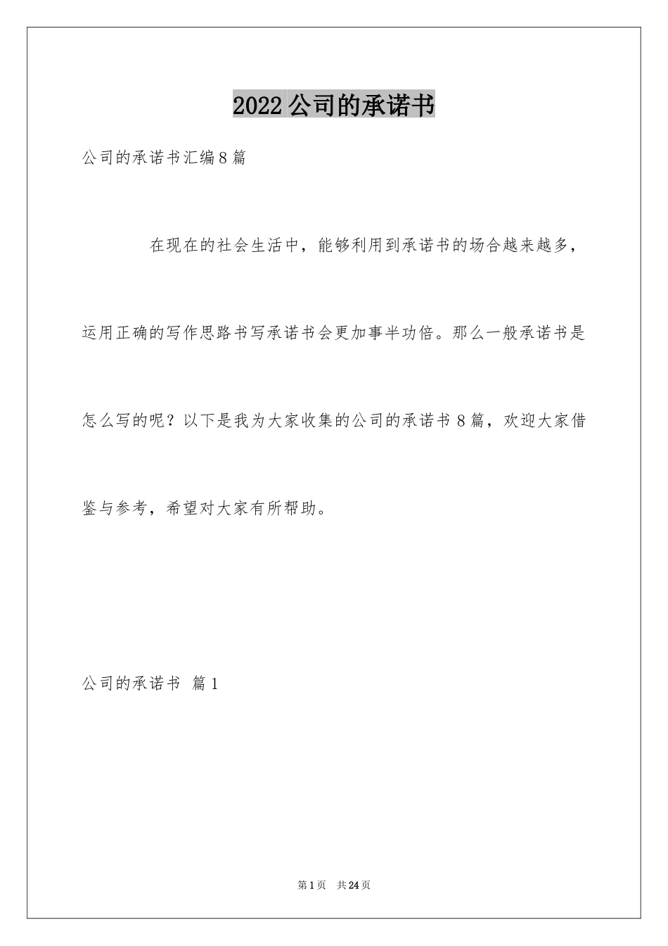2024公司的承诺书_22_第1页