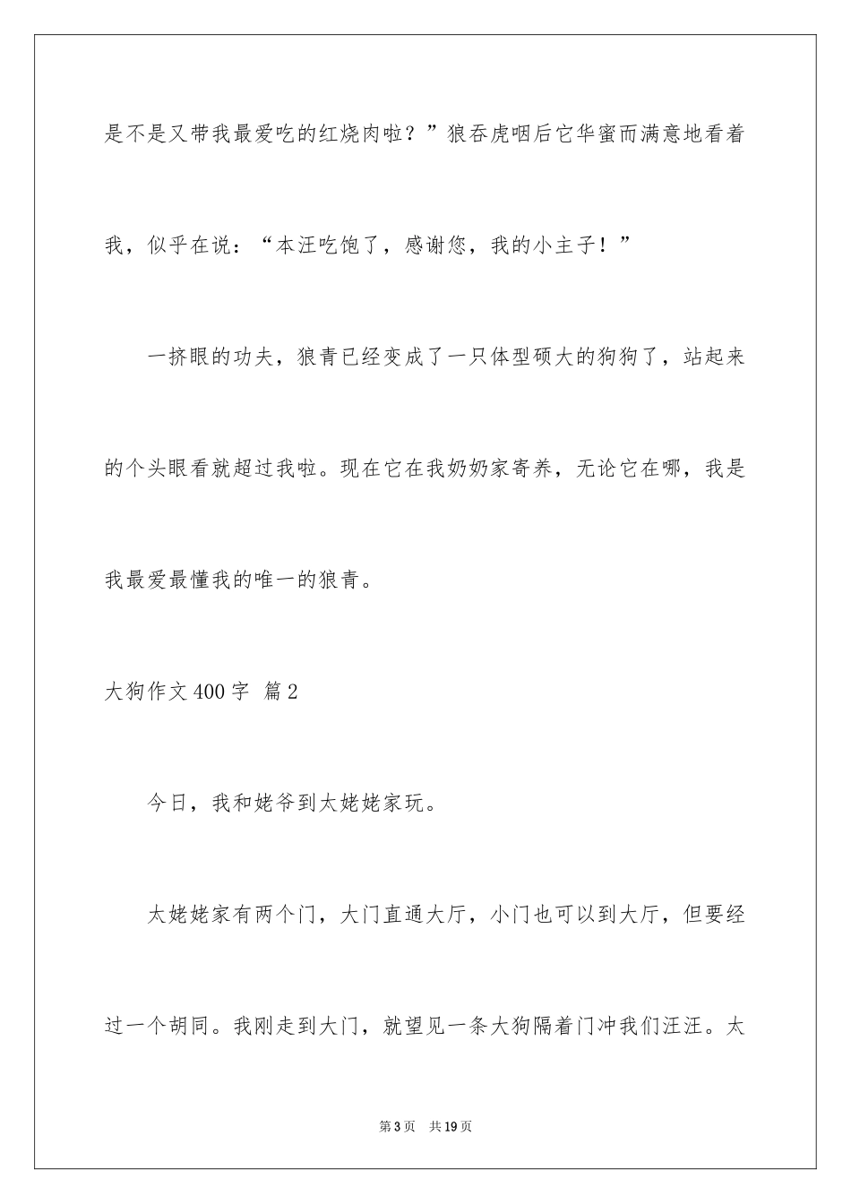 2024大狗作文400字_第3页