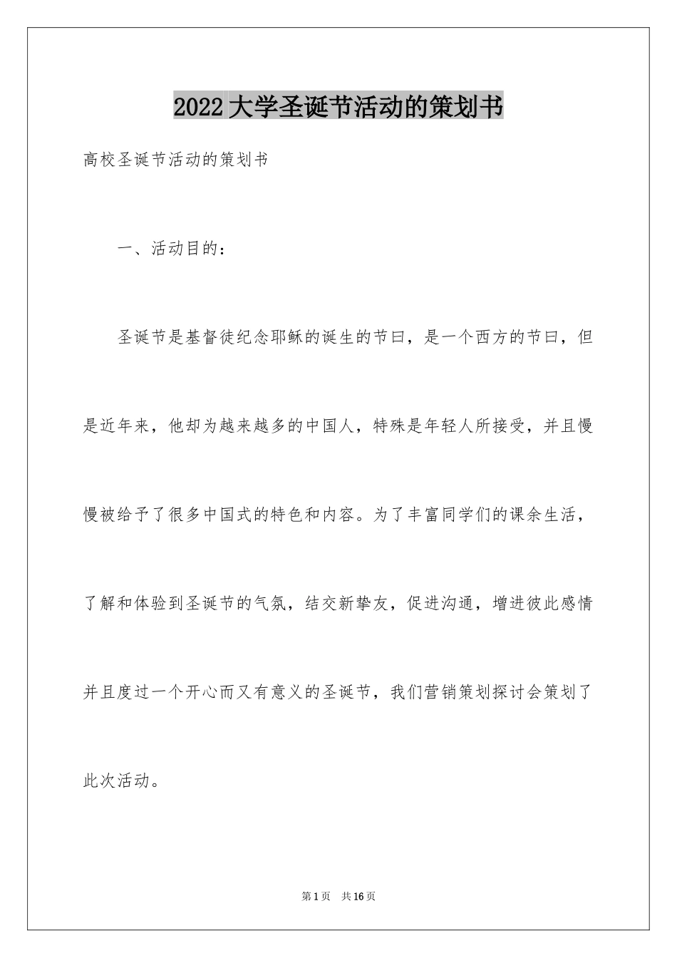 2024大学圣诞节活动的策划书_第1页