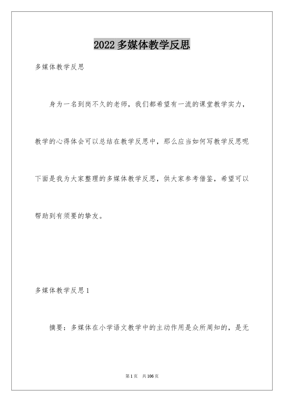 2024多媒体教学反思_第1页