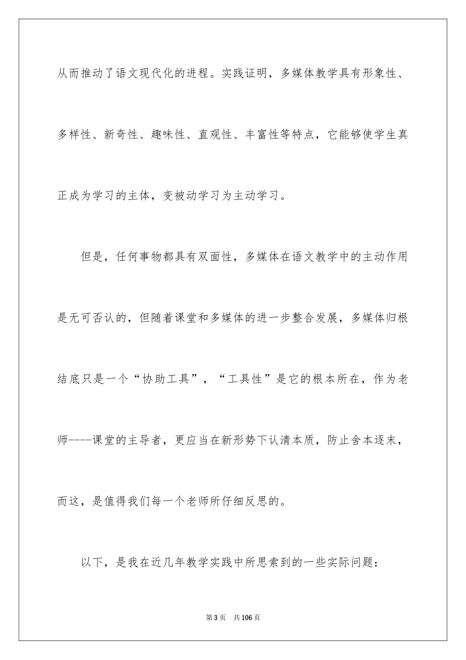 2024多媒体教学反思_第3页