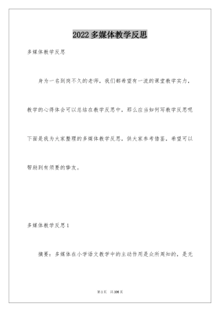 2024多媒体教学反思