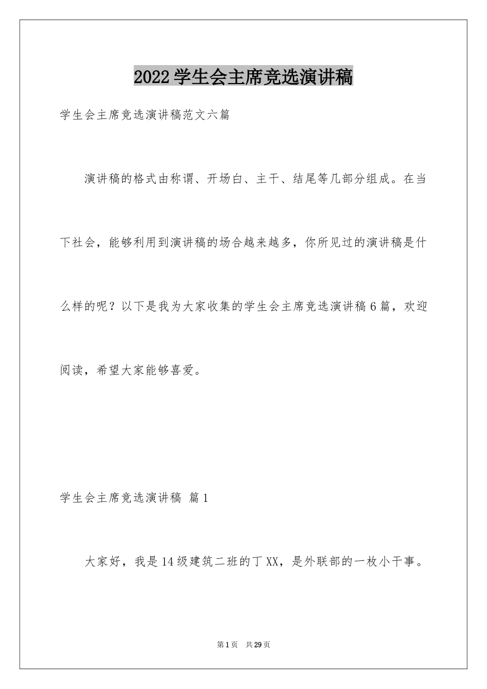 2024学生会主席竞选演讲稿_301_第1页