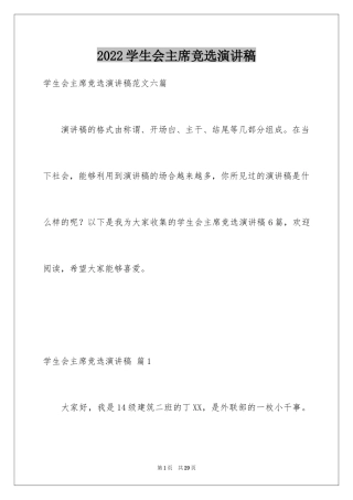 2024学生会主席竞选演讲稿_301