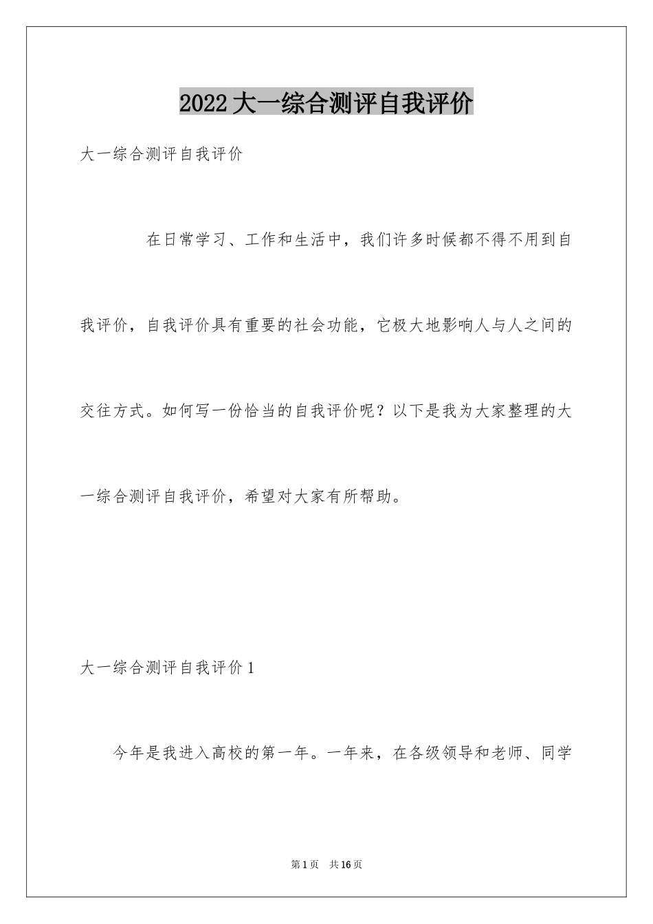 2024大一综合测评自我评价_第1页