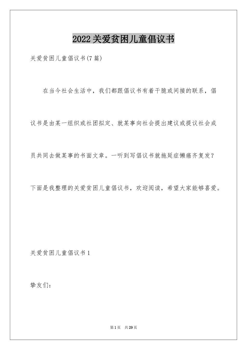 2024关爱贫困儿童倡议书_1_第1页