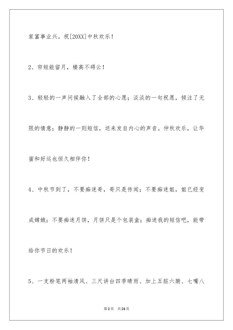 2024中秋节祝贺词_245_第2页