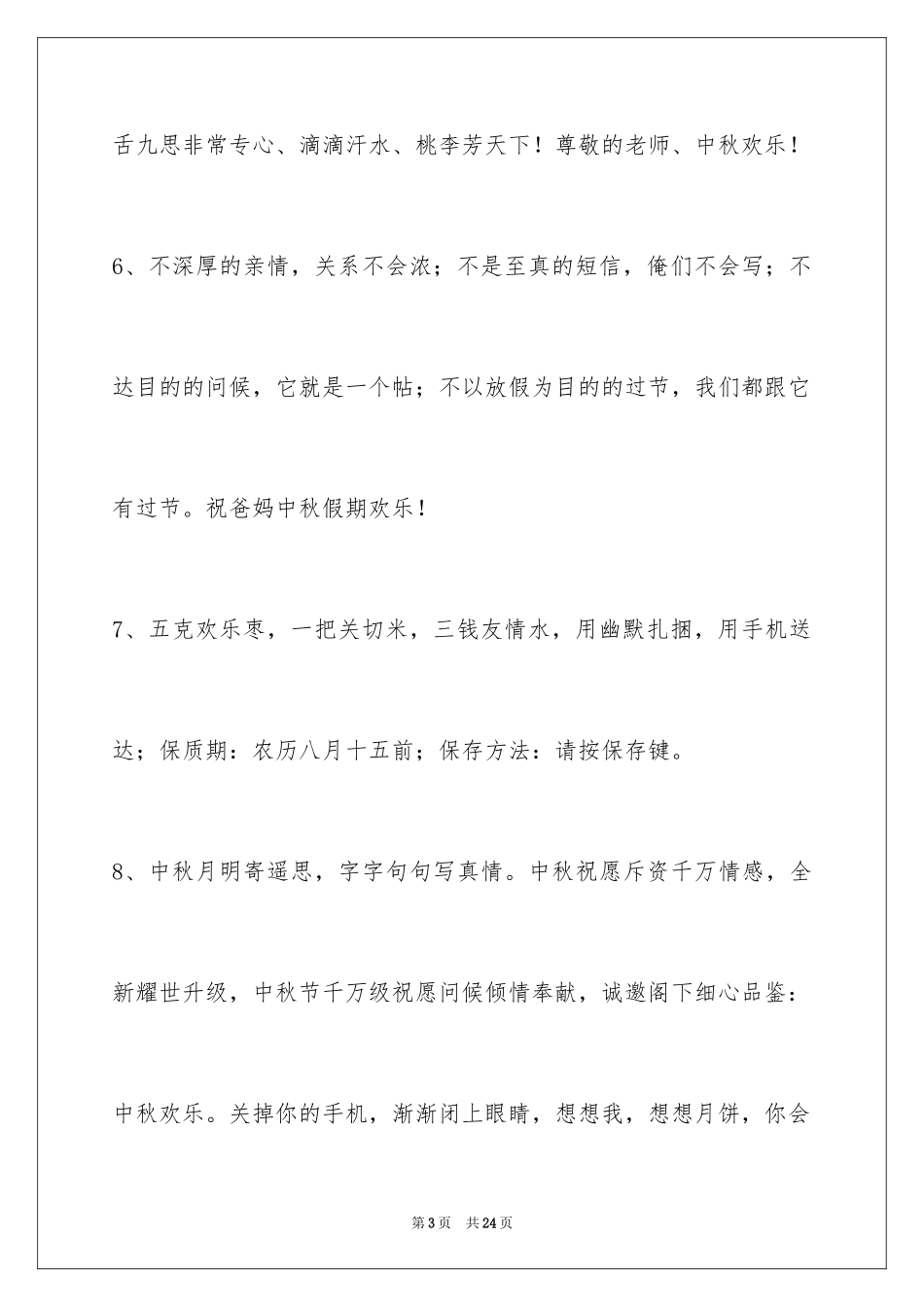 2024中秋节祝贺词_245_第3页