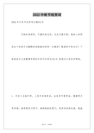 2024中秋节祝贺词_245
