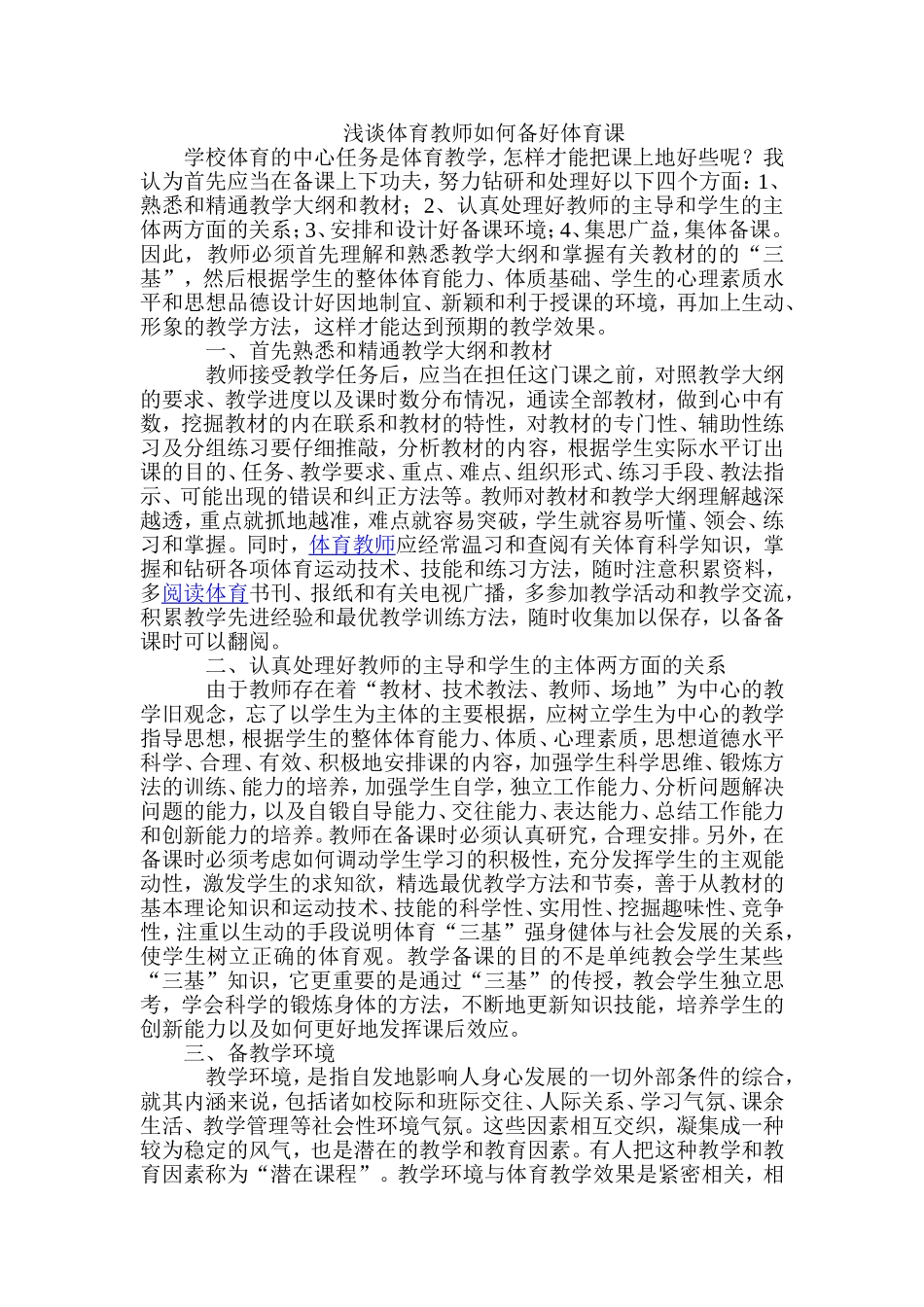 浅谈体育教师如何备好体育课_第1页