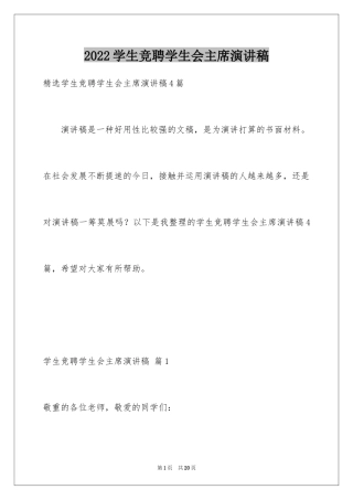 2024学生竞聘学生会主席演讲稿_59