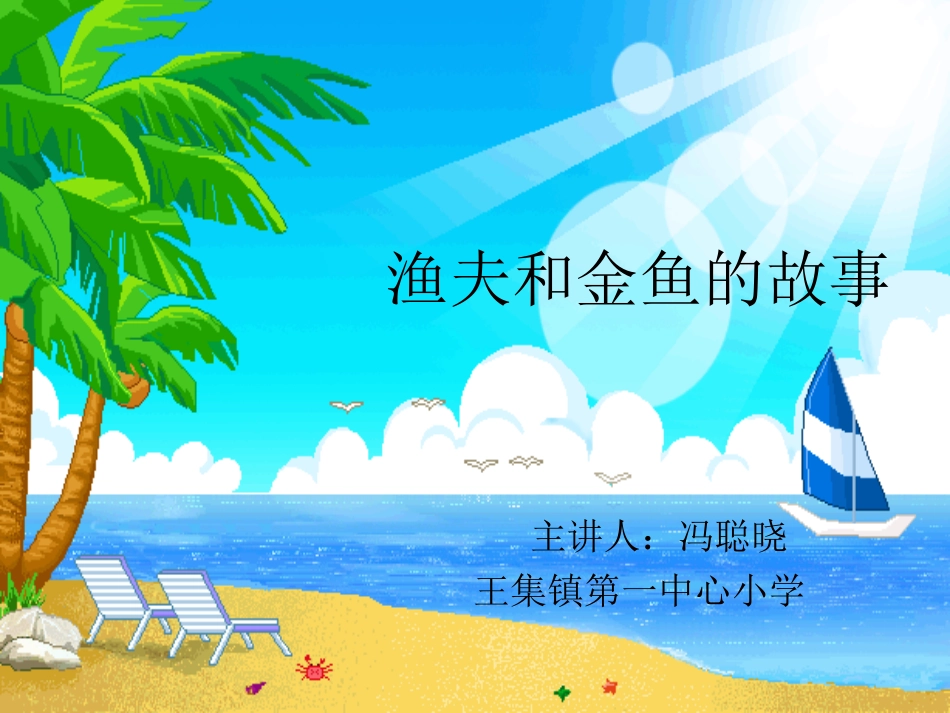 渔夫和金鱼的故事_第1页