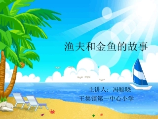 渔夫和金鱼的故事