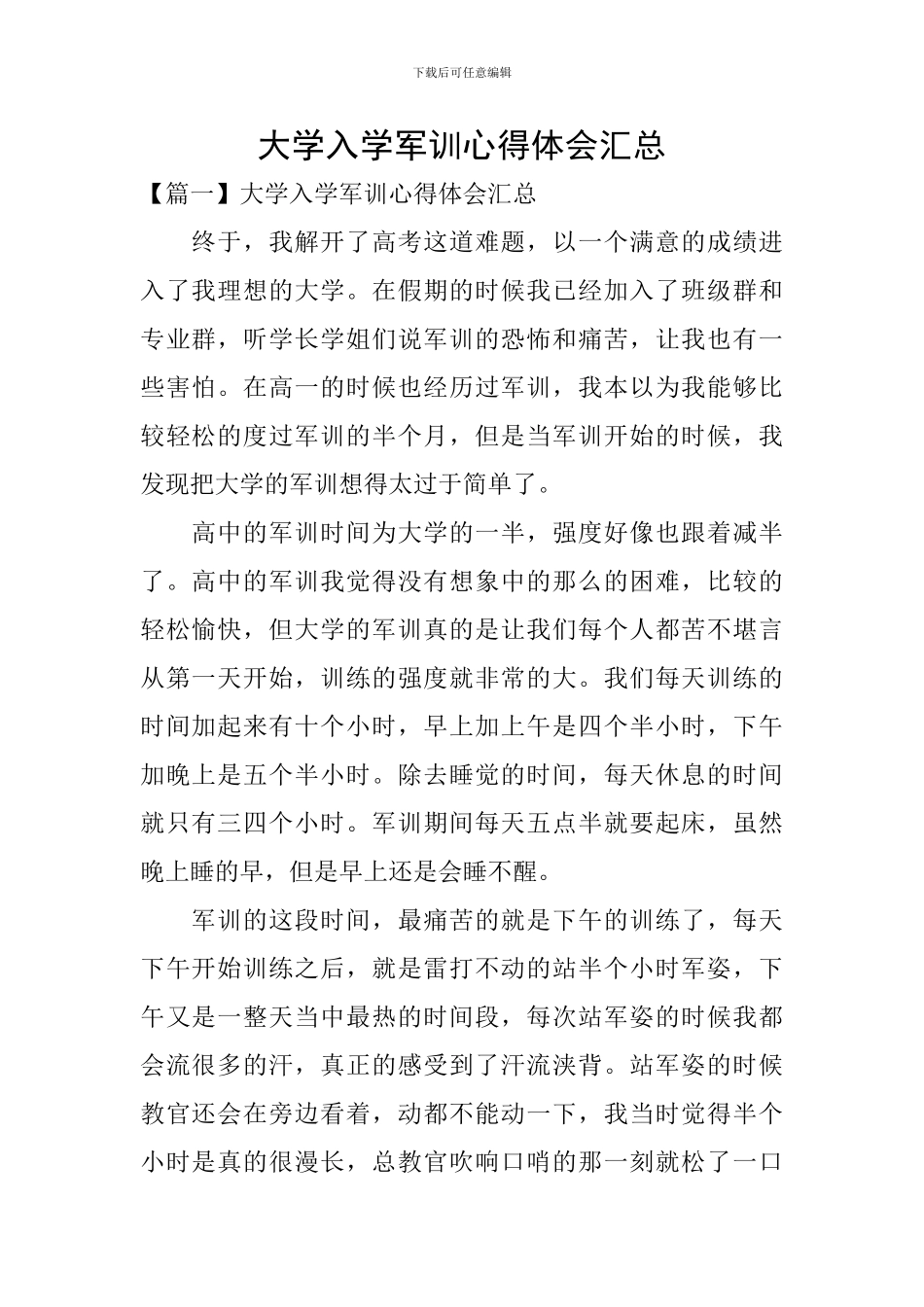 大学入学军训心得体会汇总_第1页