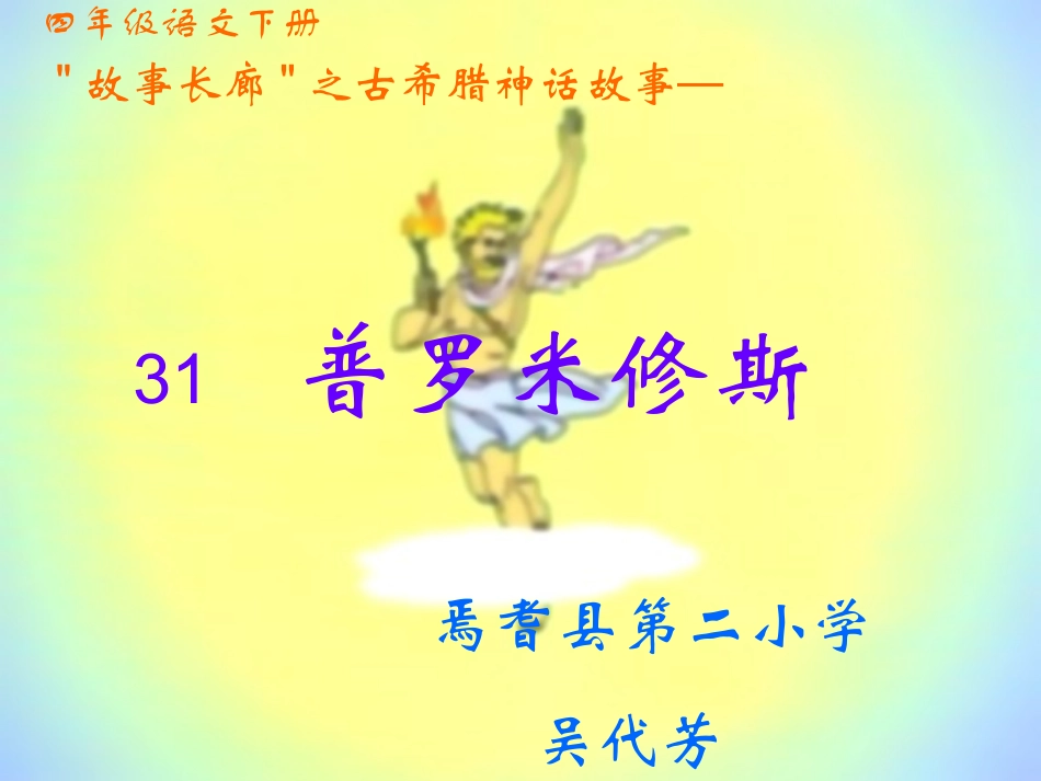 普罗米修斯课件吴代芳_第1页