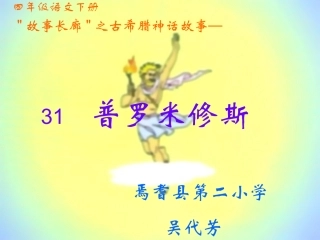 普罗米修斯课件吴代芳