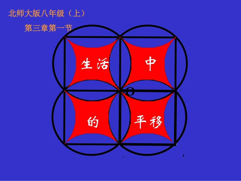 生活中的平移_第1页