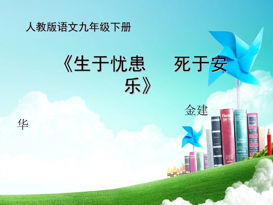 《生于忧患   死于安乐》_第1页