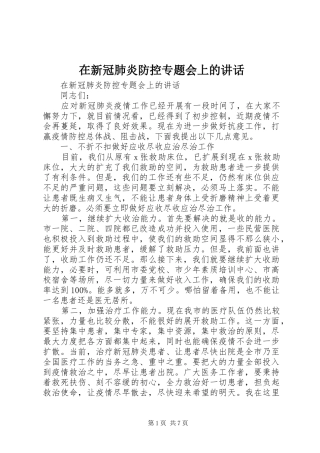 在新冠肺炎防控专题会上的讲话发言