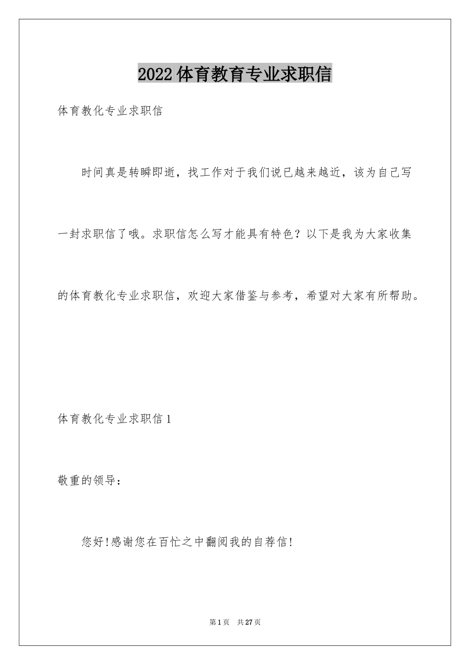 2024体育教育专业求职信_第1页
