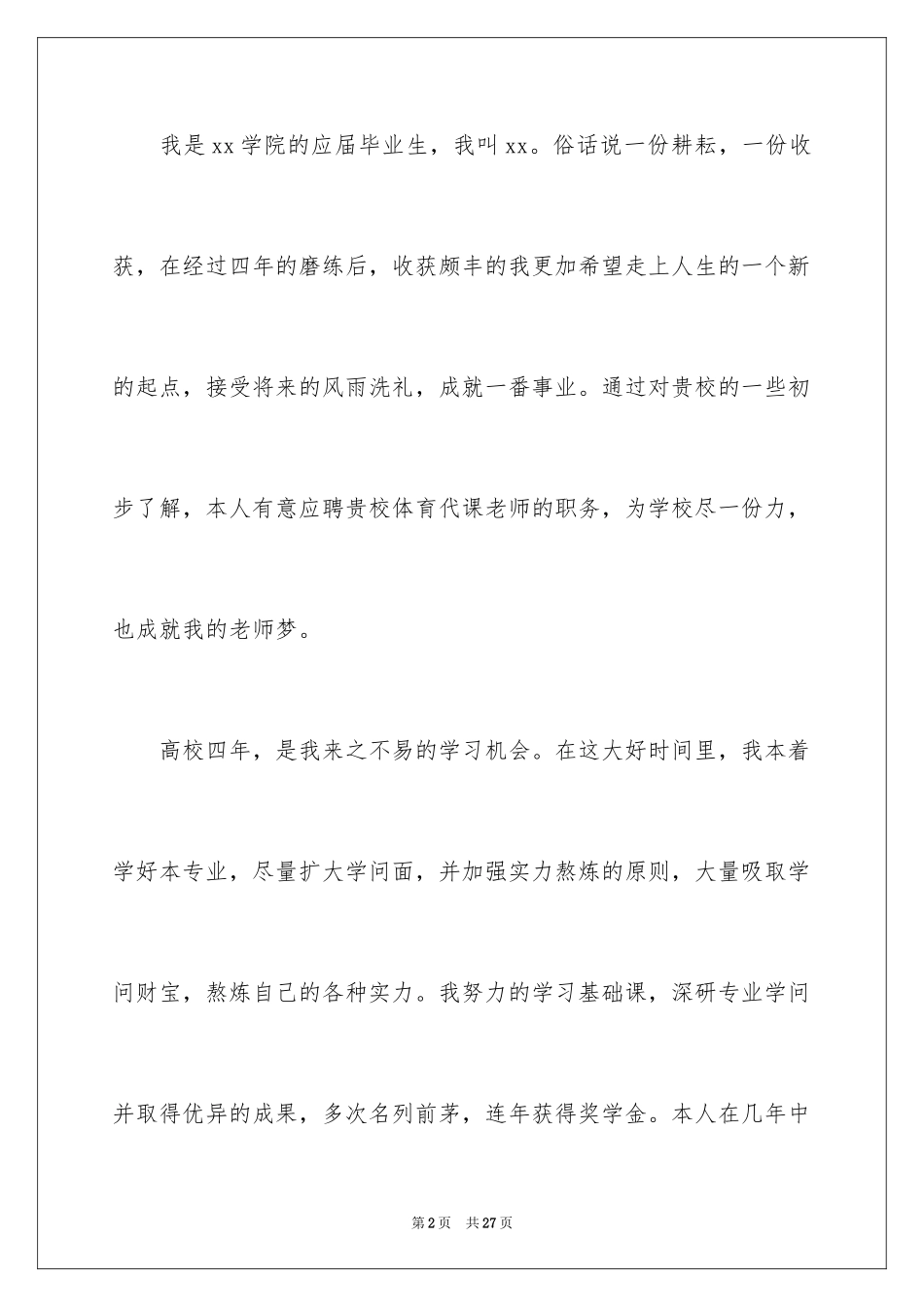 2024体育教育专业求职信_第2页