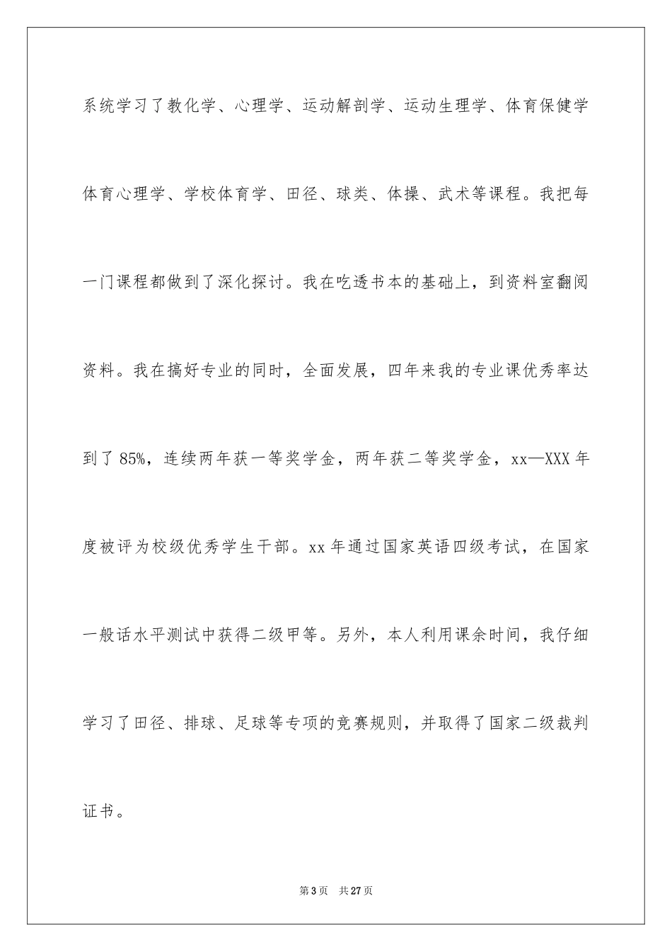 2024体育教育专业求职信_第3页