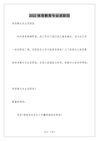 2024体育教育专业求职信