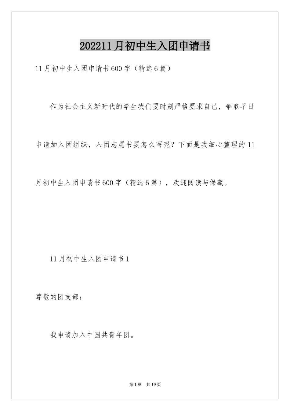 202411月初中生入团申请书_第1页