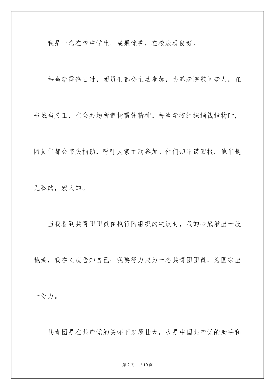 202411月初中生入团申请书_第2页